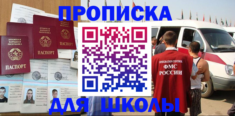 прописка для школы в Кинешме